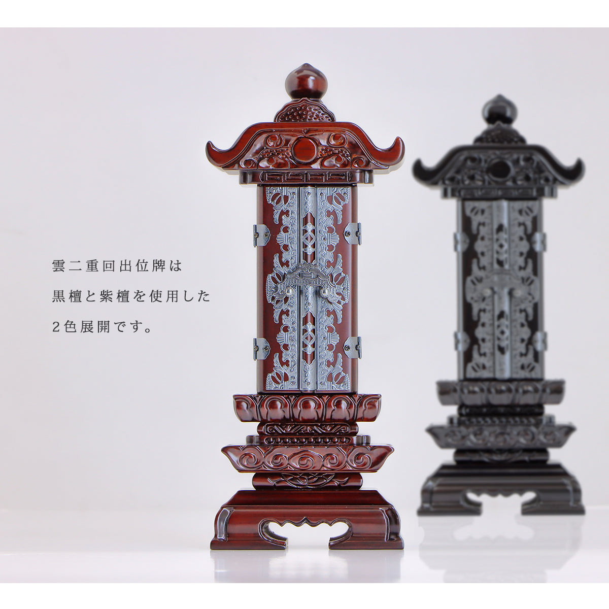 回出位牌「雲二重回出 1間」紫檀 | お位牌の通販 | インテリア仏壇