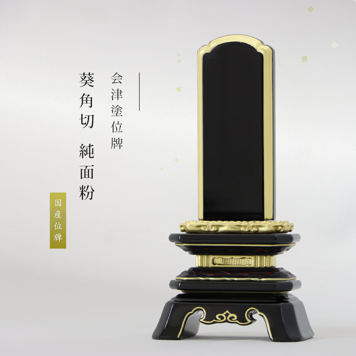 会津塗位牌 葵角切 純面粉の商品画像1枚目のメイン画像