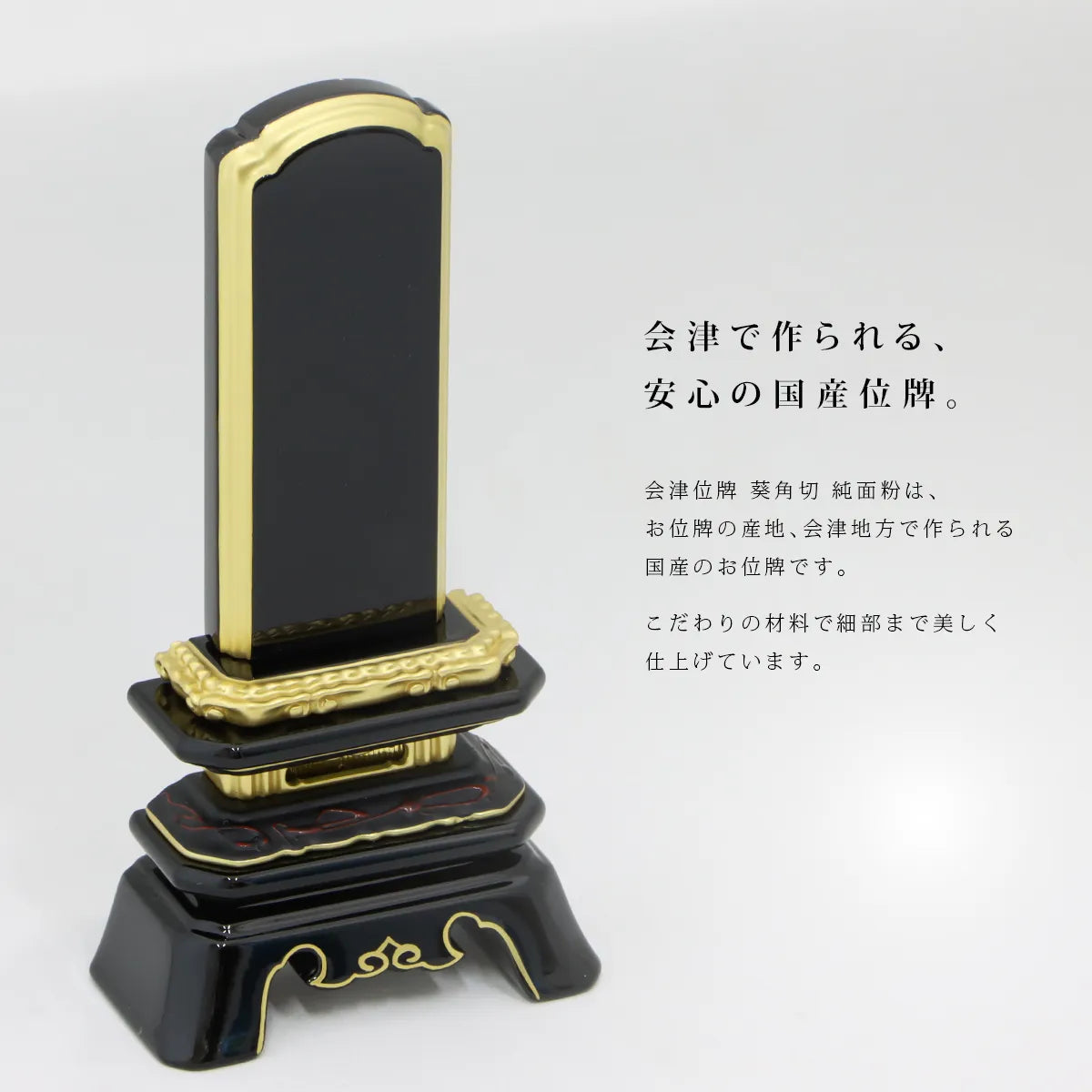 会津塗位牌 葵角切 純面粉 | お位牌の通販 | インテリア仏壇 ルミエール 会津塗位牌 葵角切 純面粉 | お位牌の通販 | インテリア仏壇 ルミエール