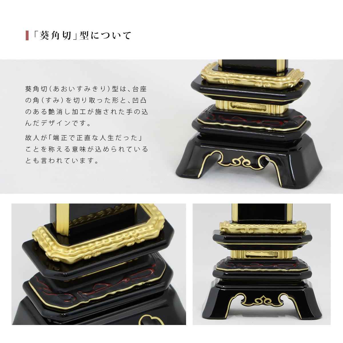 葵角切型のお位牌についての説明