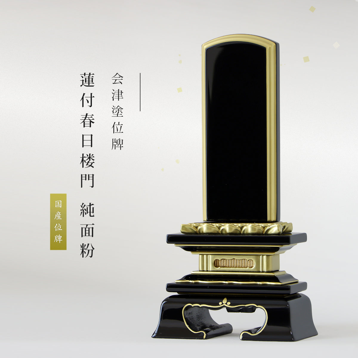 会津塗位牌 蓮付春日楼門型 純面粉の商品画像1枚目。インテリア仏壇ルミエール