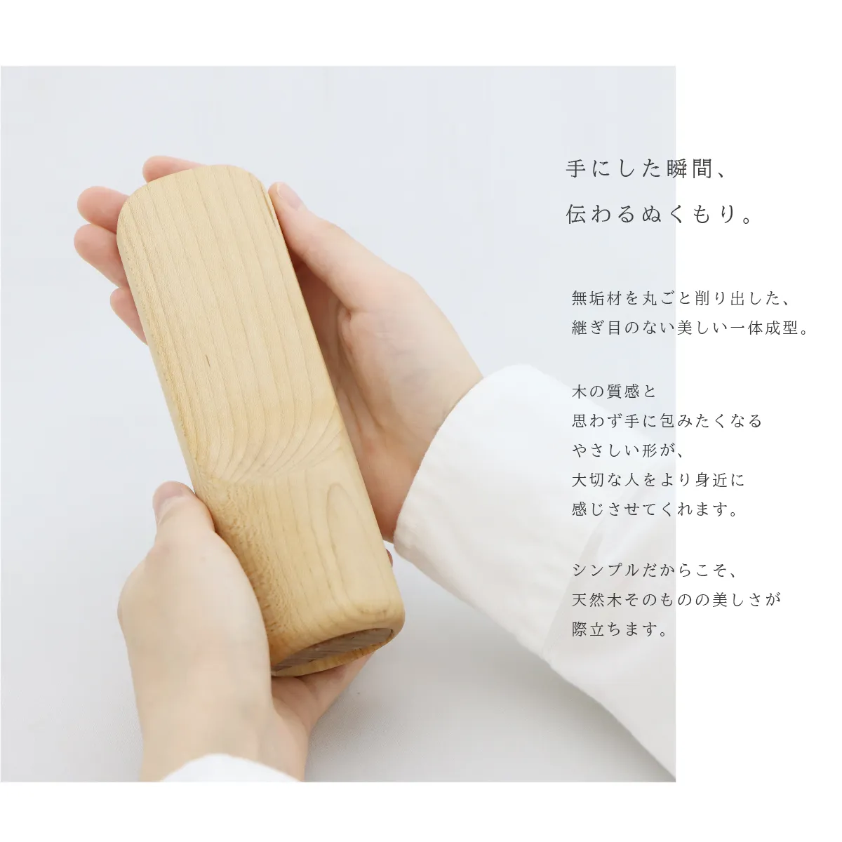 骨壺付き位牌 SUQQUE メープルは思わず手にとりたくなる肌ざわりです