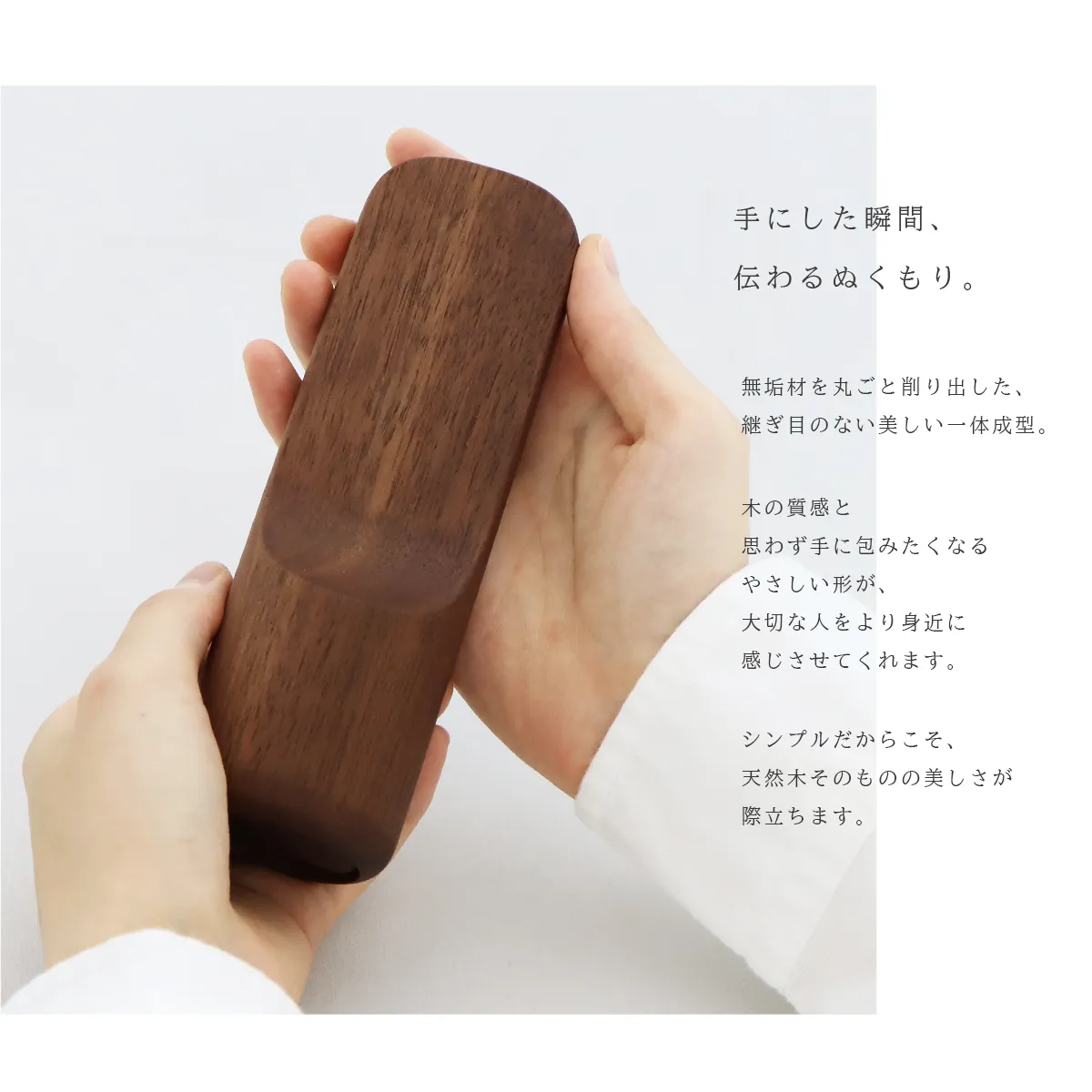 骨壺付き位牌 SUQQUE ウォールナットは思わず手にとりたくなる肌ざわりです
