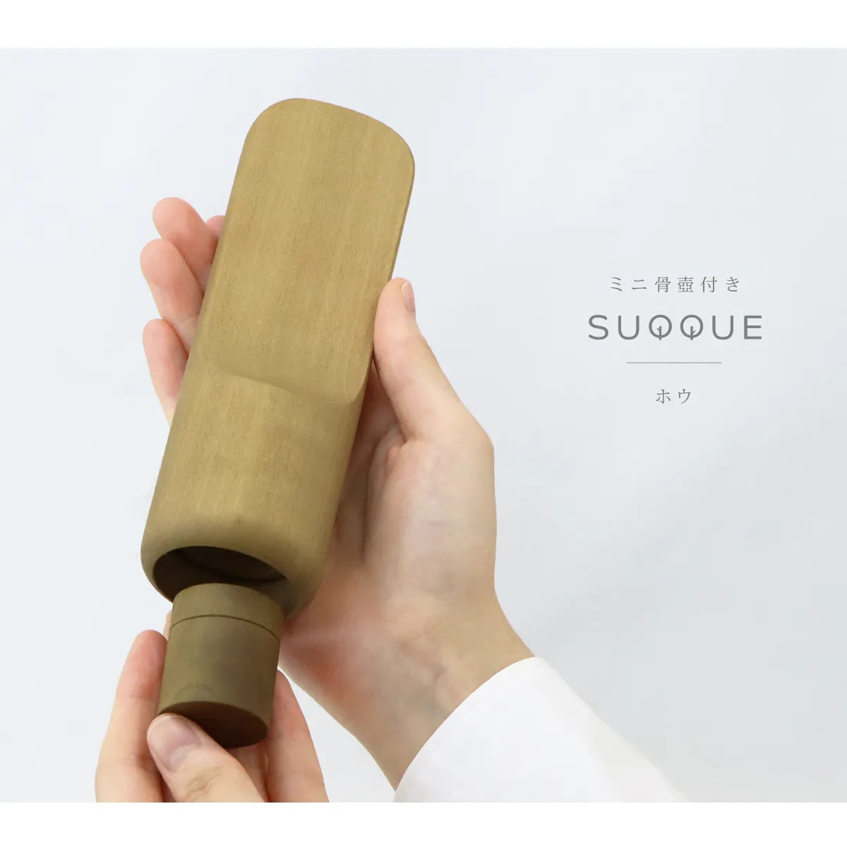 骨壺付き位牌 SUQQUE ホウの商品ページトップ画像
