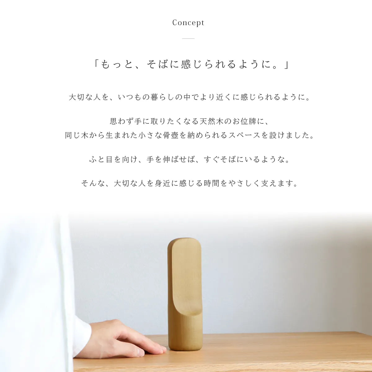 骨壺付き位牌 SUQQUEは天然木のホウのコンセプト
