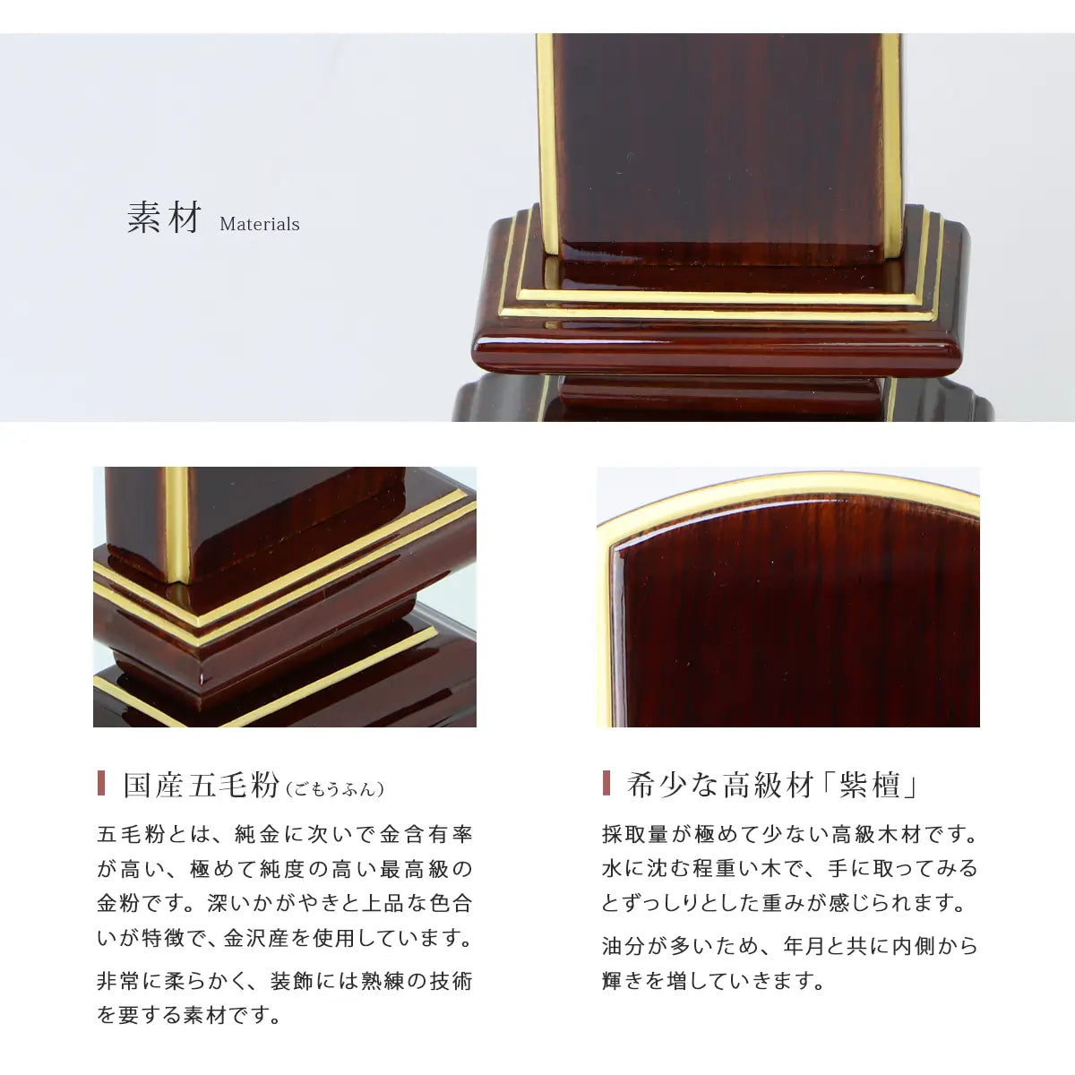 「輪島上塗位牌 天寿楼門 陽炎 紫檀」には国産金粉と高級木材の紫檀が使われています