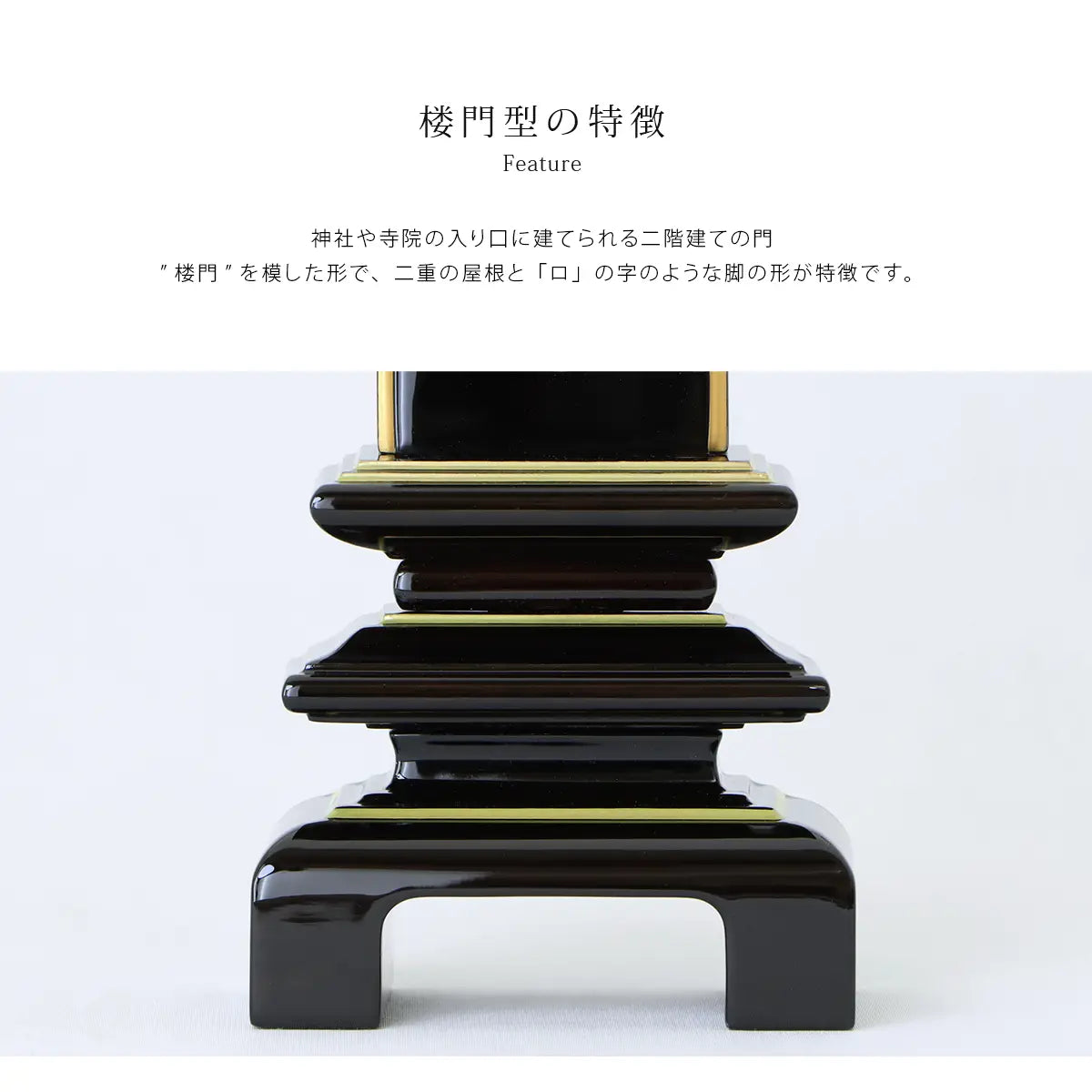 伝統型位牌「楼門型」の特徴について
