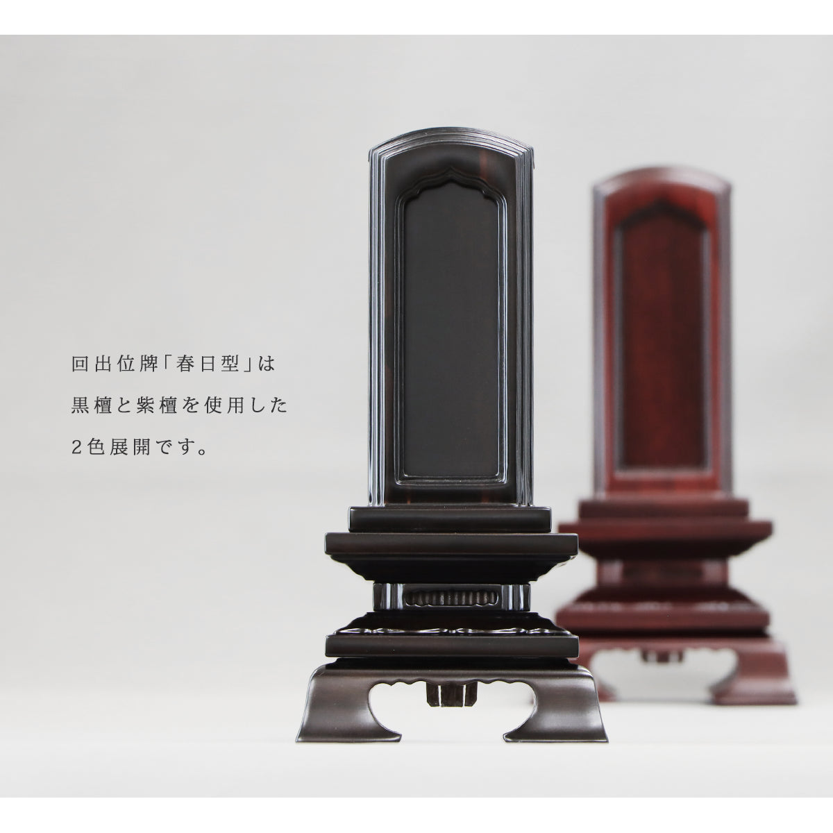 高品質な回出位牌  「春日型」は黒檀と紫檀の二色展開です。