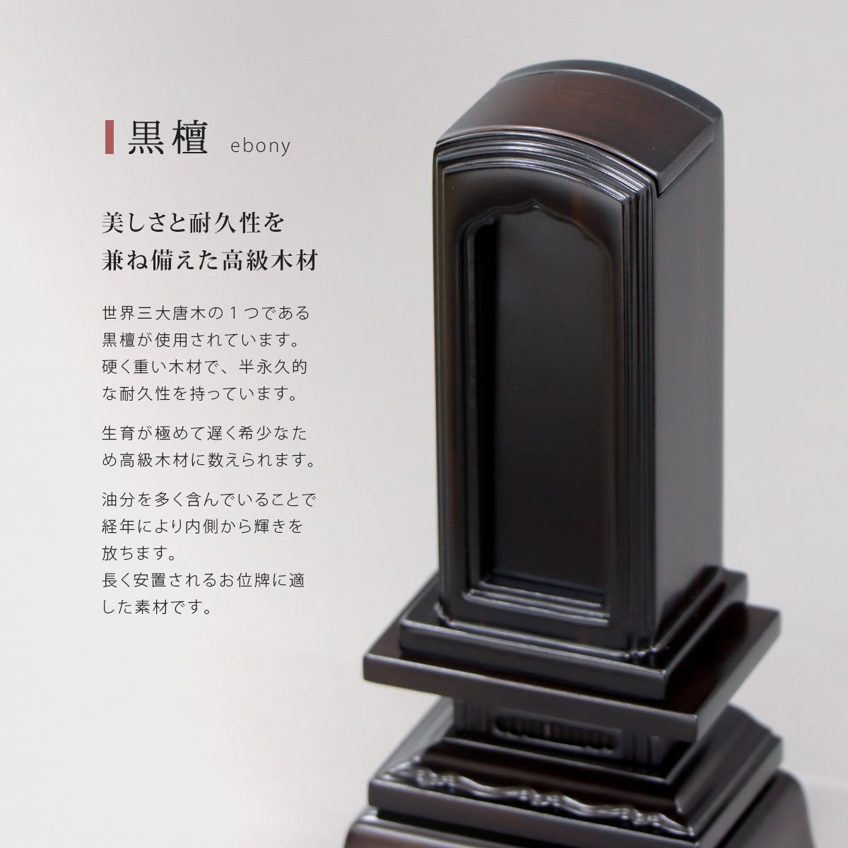 回出位牌  「春日型」は高級材の黒檀を使用しています。