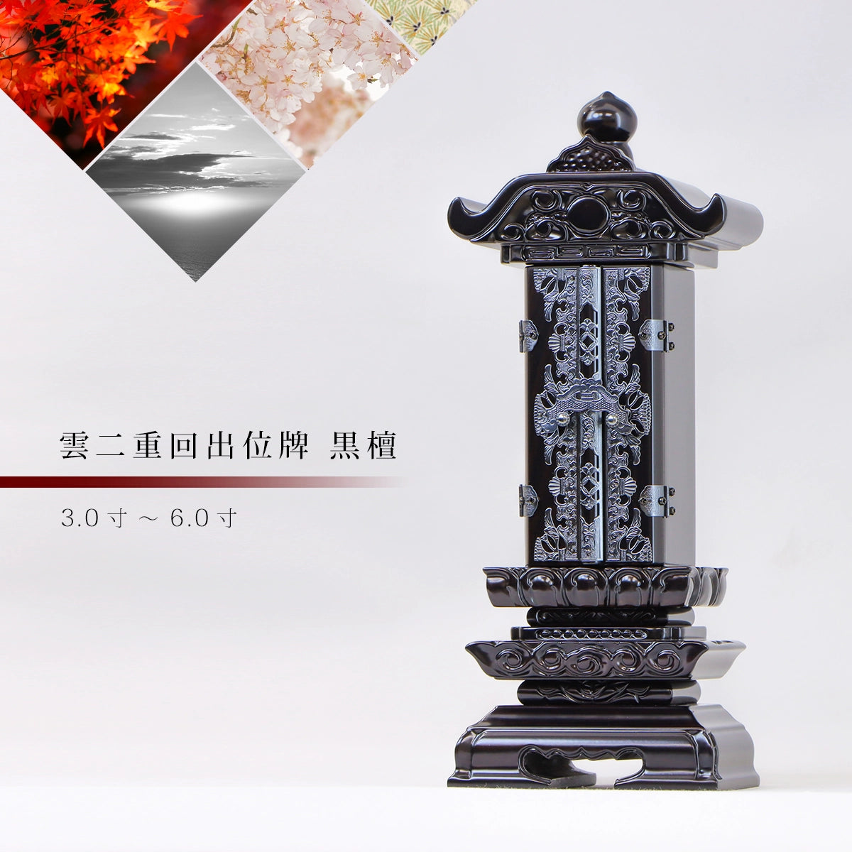 回出位牌 「雲二重回出」 黒檀の商品画像1枚目。インテリア仏壇ルミエール