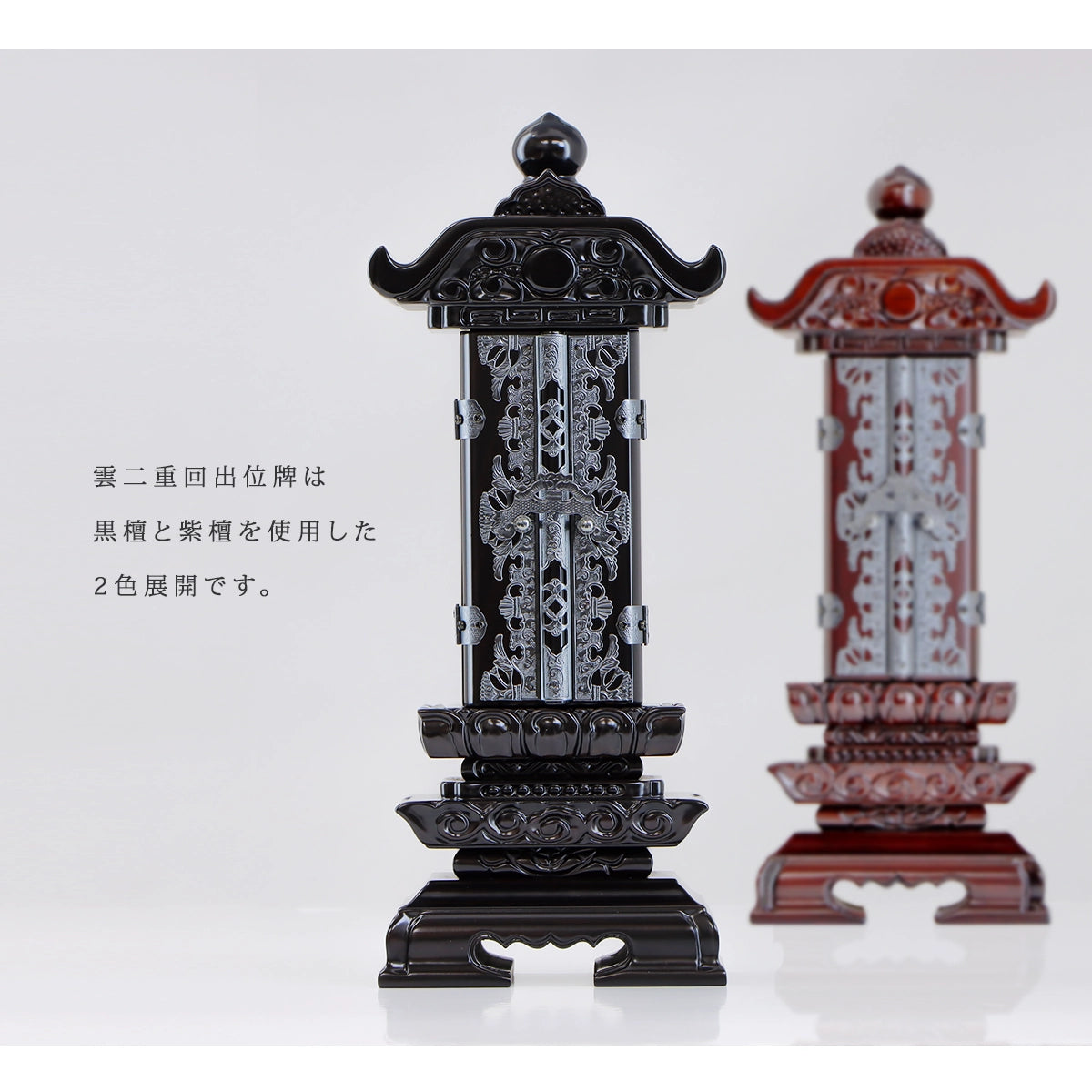 高品質な回出位牌 「雲二重回出」 は黒檀と紫檀の2色展開です。