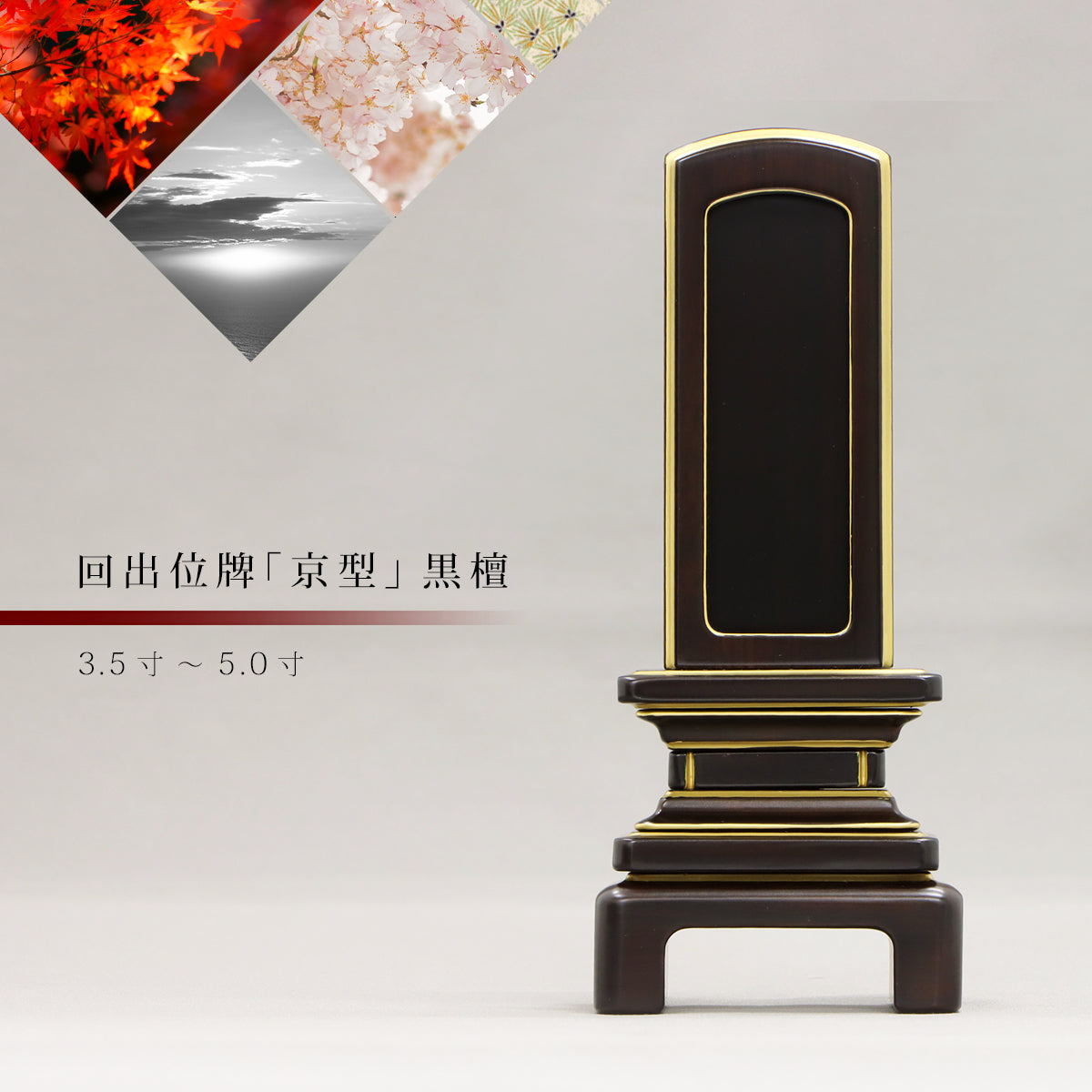 回出位牌  「京型」黒檀の商品画像1枚目。インテリア仏壇ルミエール