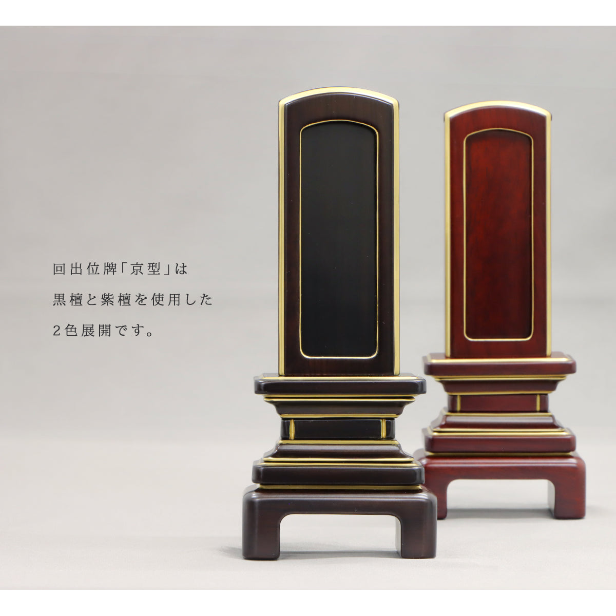 高品質な回出位牌 「京型」は黒檀と紫檀の二色展開です。