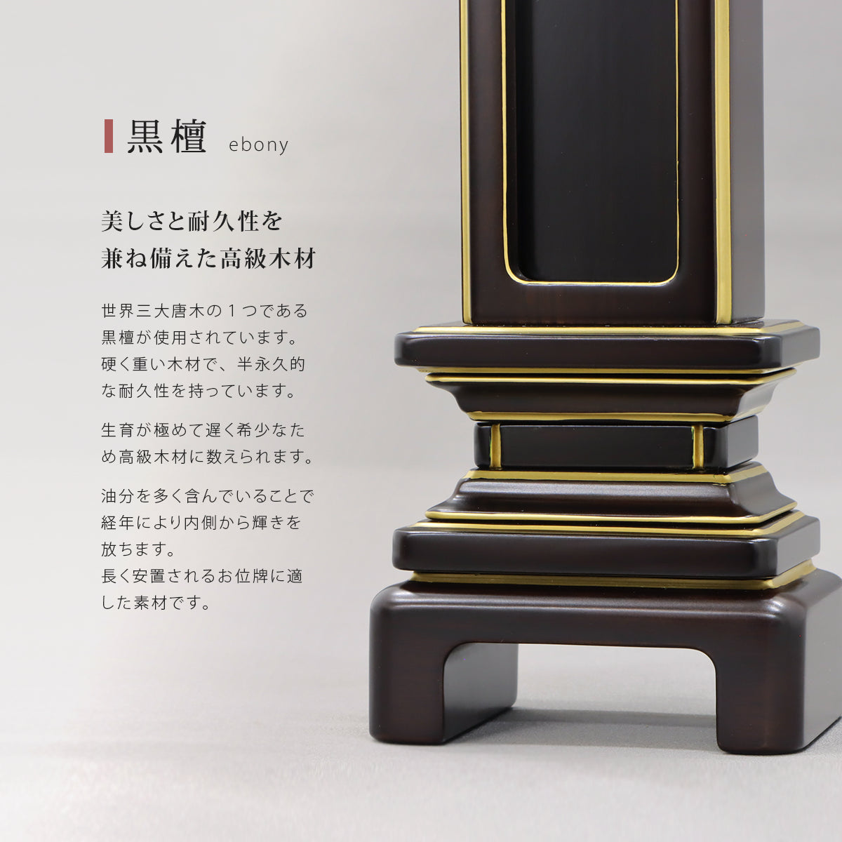 回出位牌  「京型」は高級材の黒檀を使用しています。