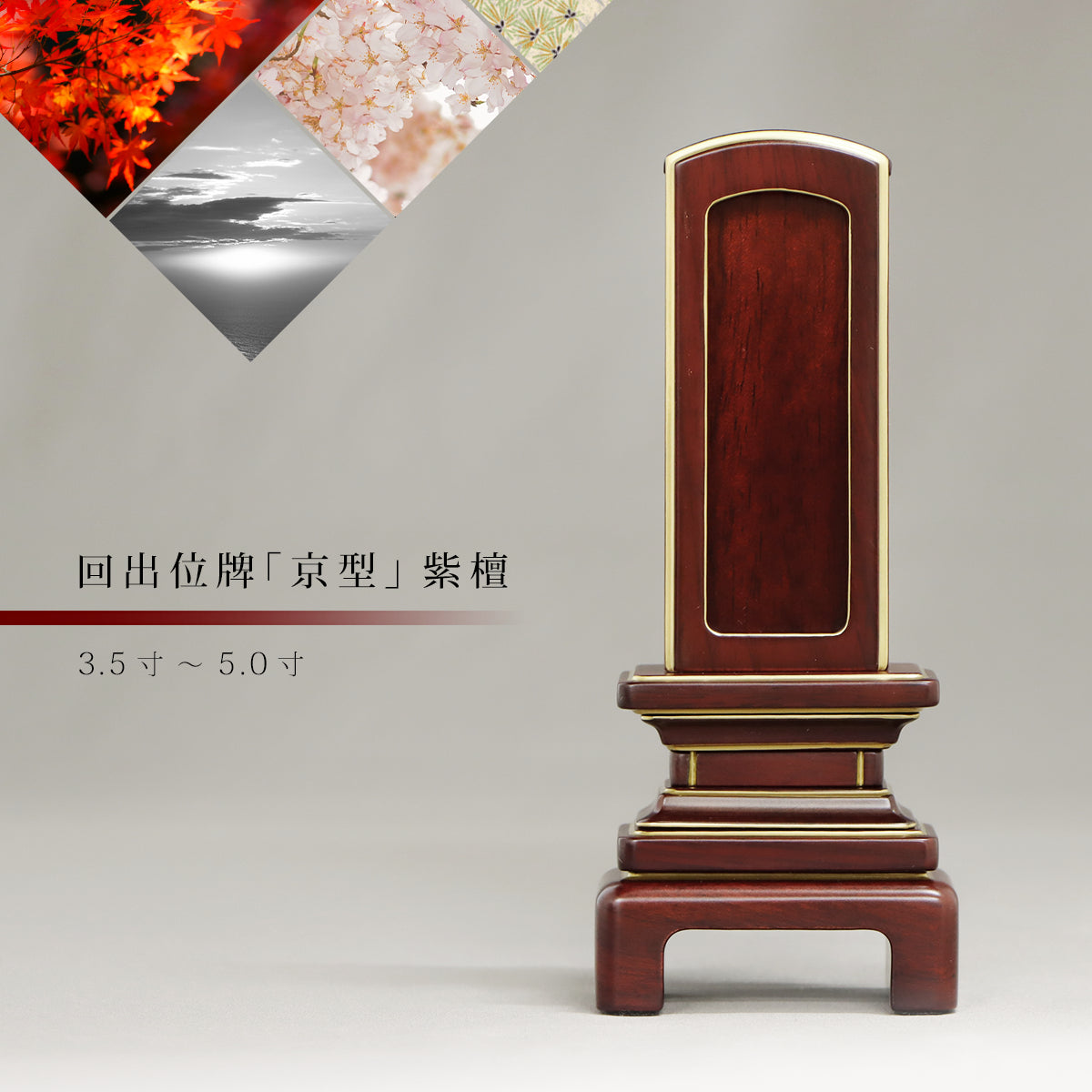 回出位牌  「京型」紫檀の商品画像1枚目。インテリア仏壇ルミエール