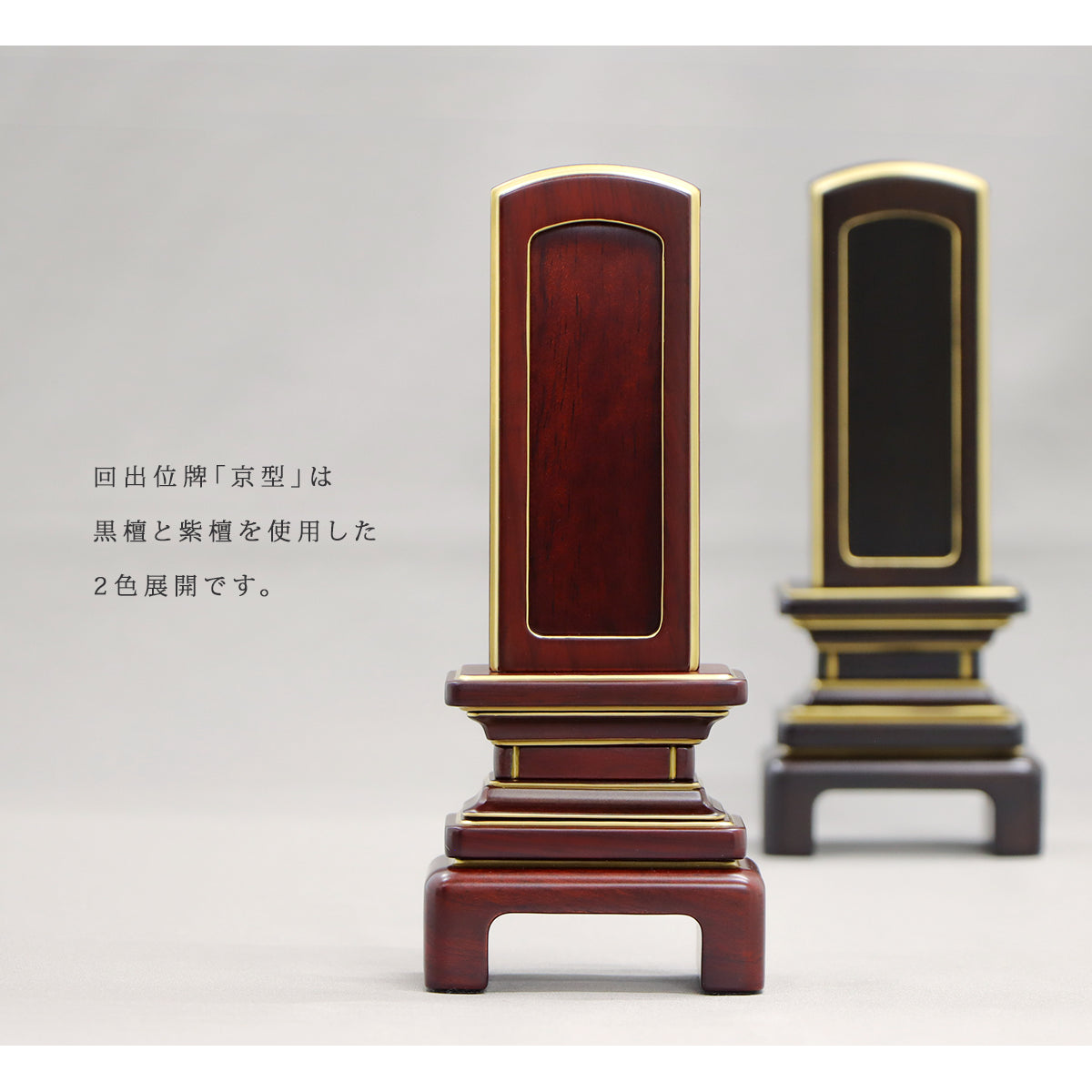 高品質な回出位牌  「京型」は紫檀と黒檀の二色展開です。