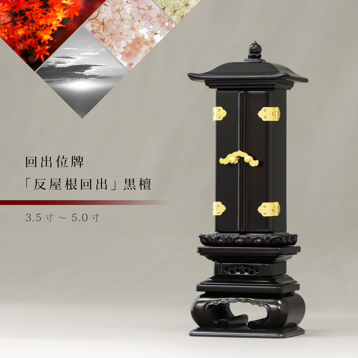 回出位牌  「反屋根回出」黒檀の商品画像1枚目。インテリア仏壇ルミエール