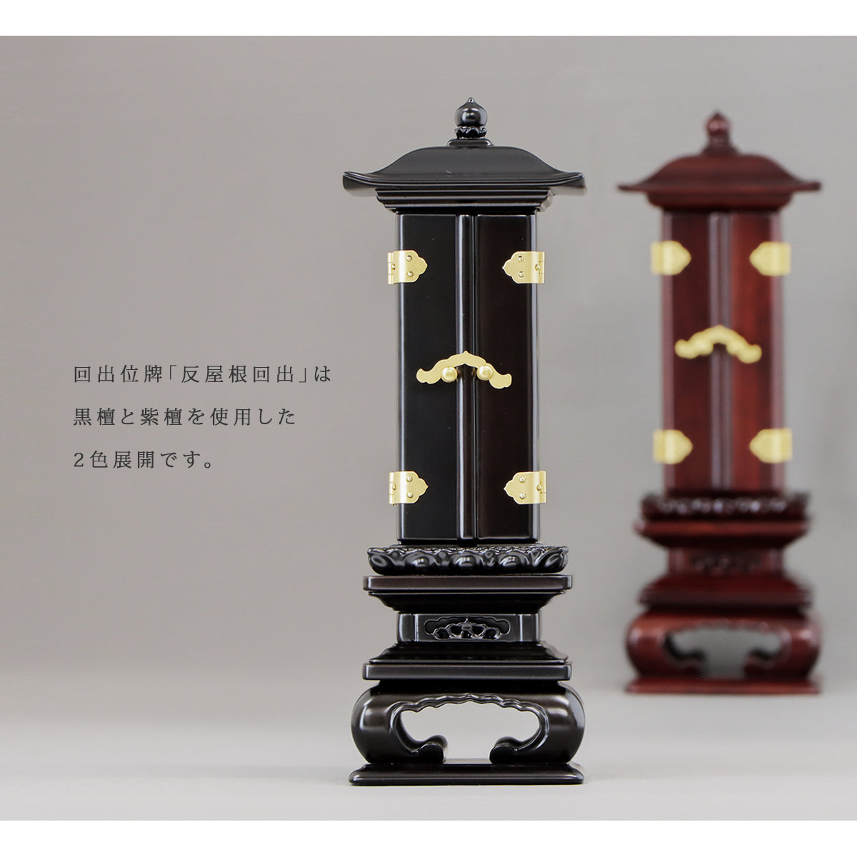 高品質な回出位牌 「反屋根回出」は黒檀と紫檀の二色展開です。