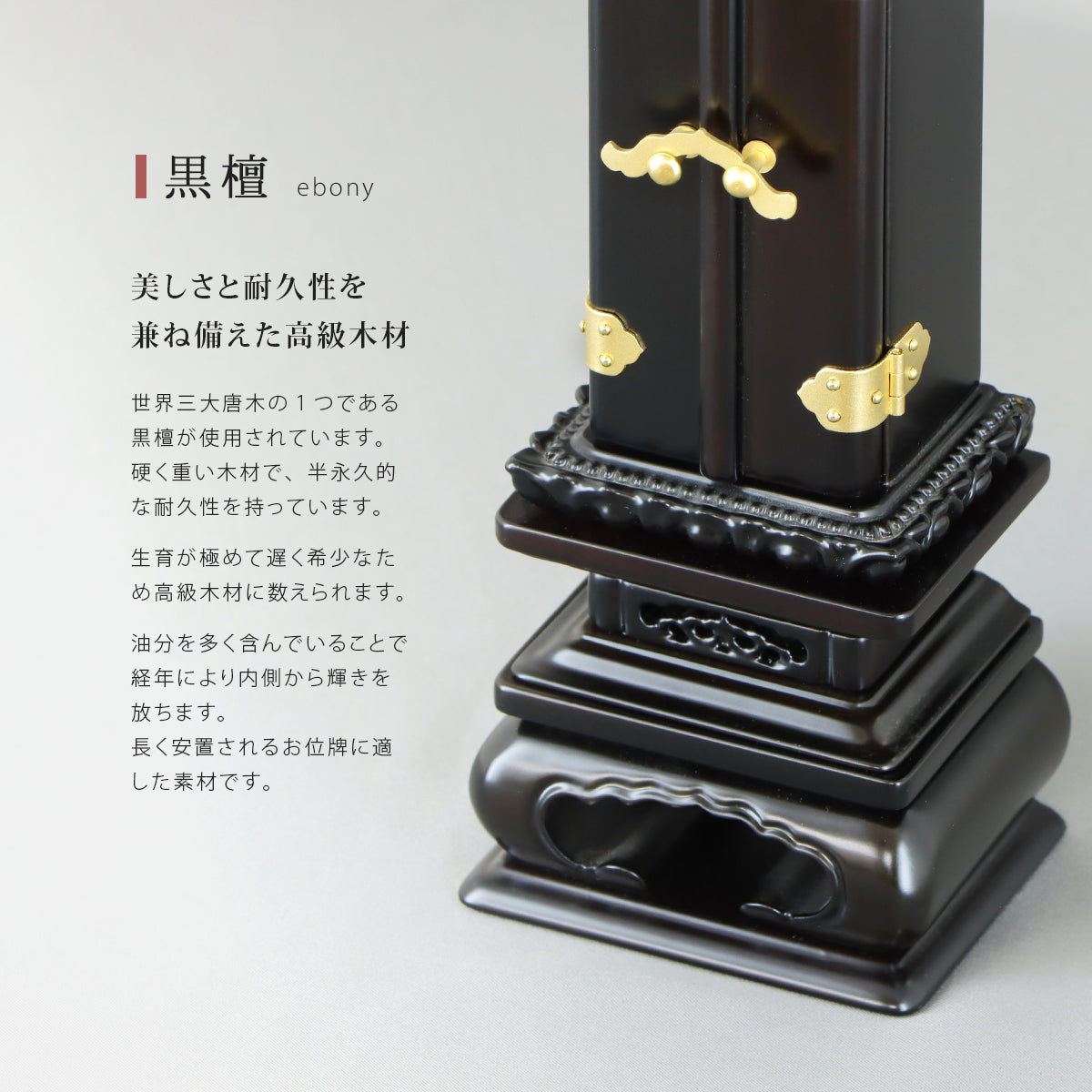 回出位牌  「反屋根回出」は高級材の黒檀を使用しています。