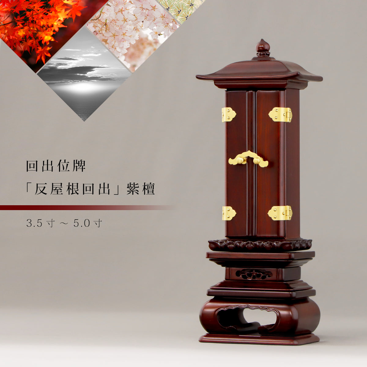 回出位牌「反屋根回出」紫檀 | お位牌の通販 | インテリア仏壇 ルミエール