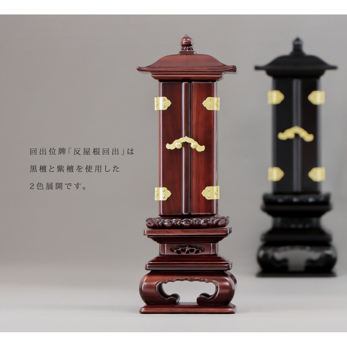 回出位牌「反屋根回出」紫檀 | お位牌の通販 | インテリア仏壇 ルミエール