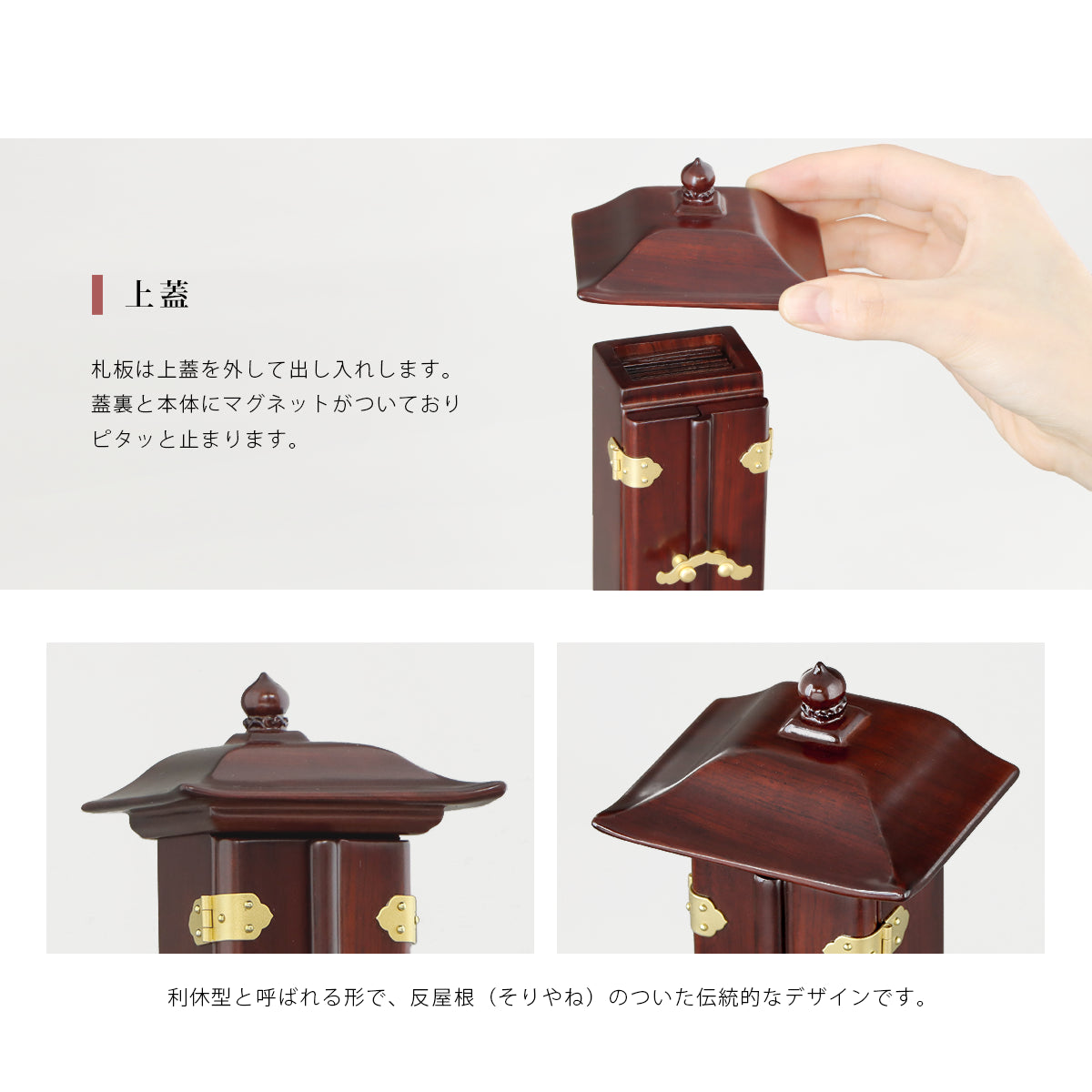 回出位牌 「反屋根回出」紫檀の上蓋についての説明。