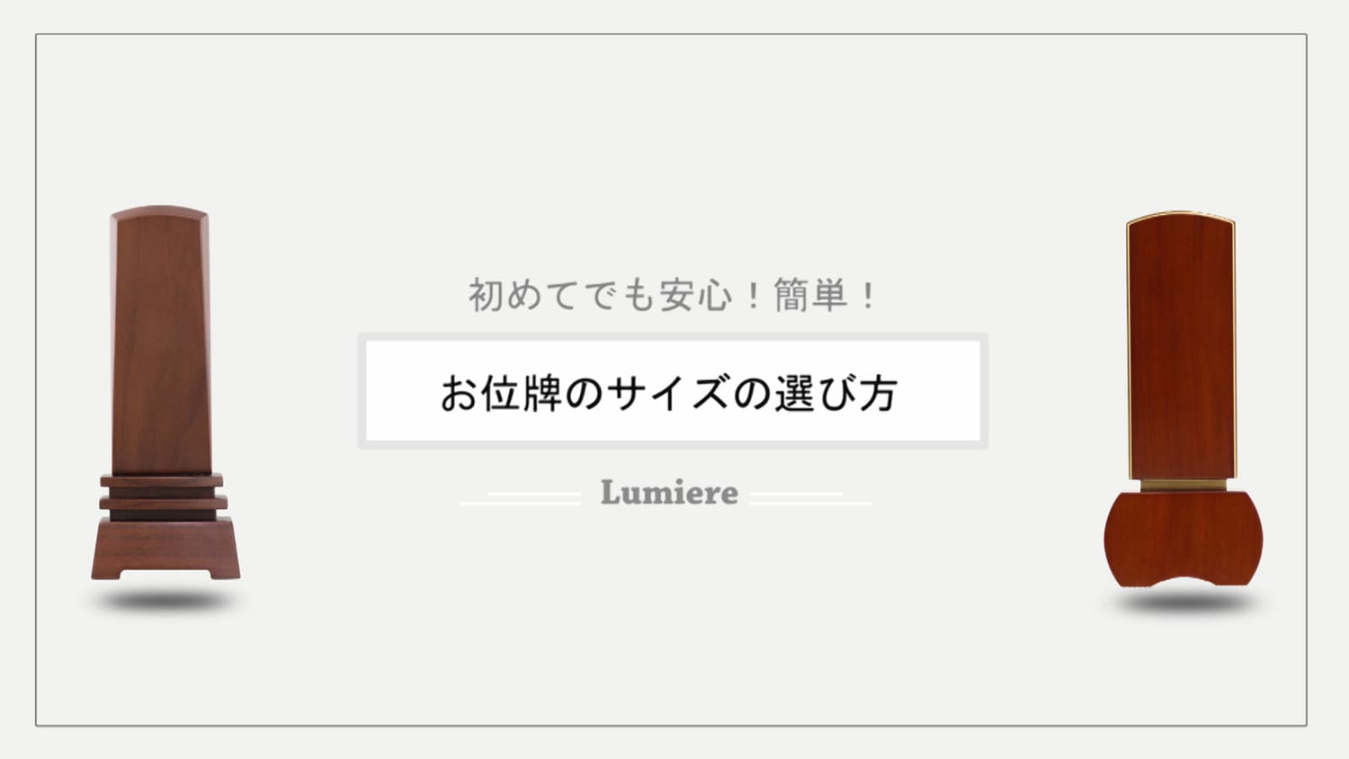 お位牌のサイズの選び方の説明動画です。お位牌のサイズの基礎知識、初めて1本目のお位牌を作る場合、既にお仏壇にお位牌が飾ってある2本目以降のお位牌のサイズ選びをご紹介しています。