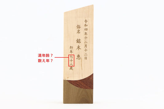 満年齢、数え年について【お位牌の知識】