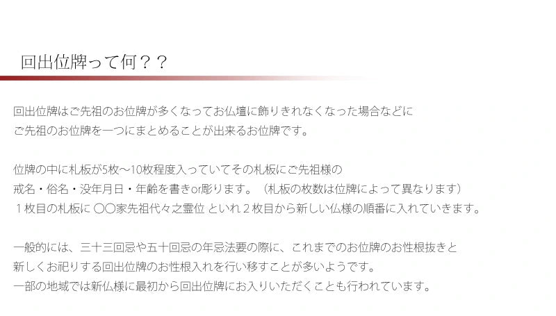 回出位牌の飾る際のルールの説明