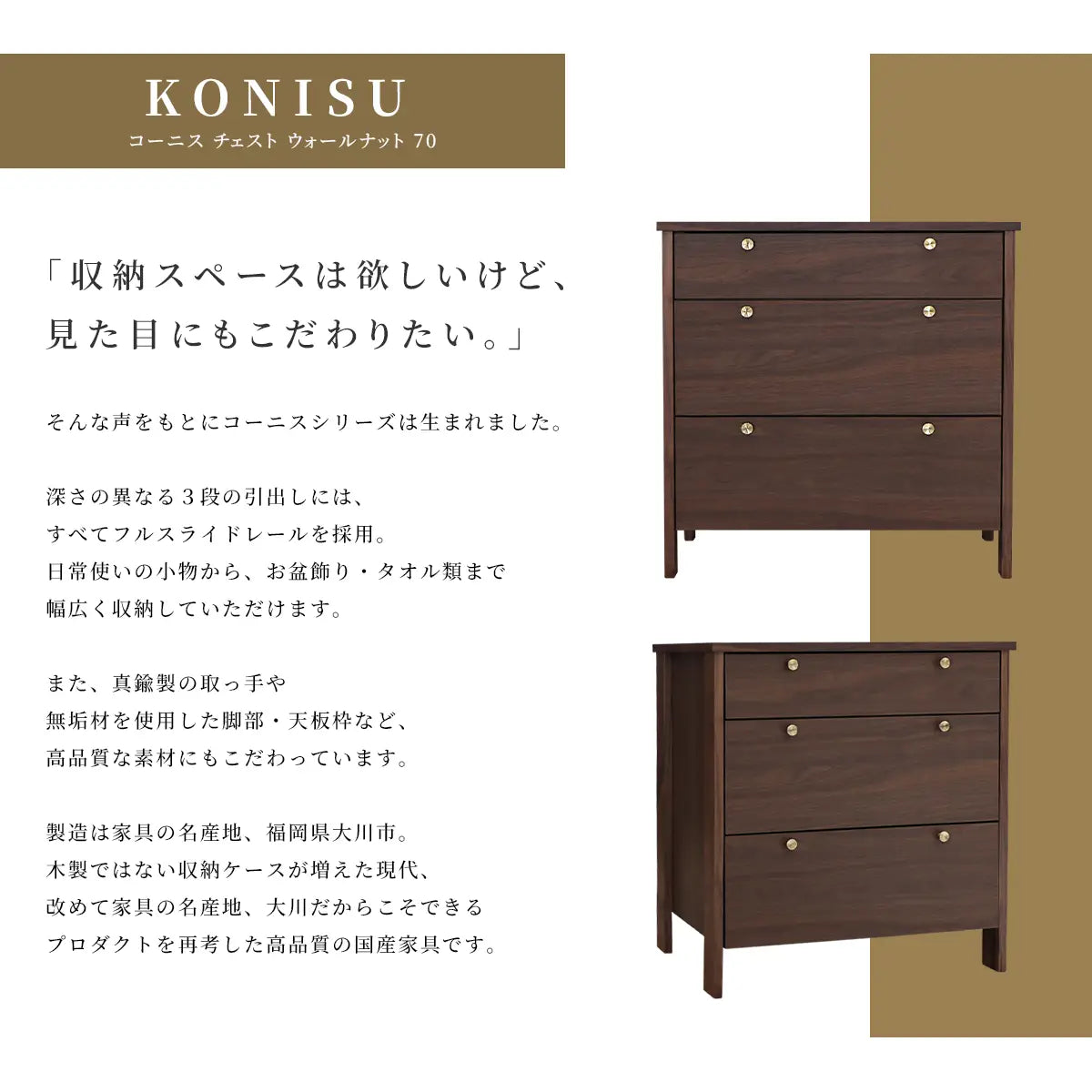 KONISU コーニス チェスト ウォールナット 70の概要説明　コーニスシリーズは見た目のデザイン性と収納力の両立が可能。