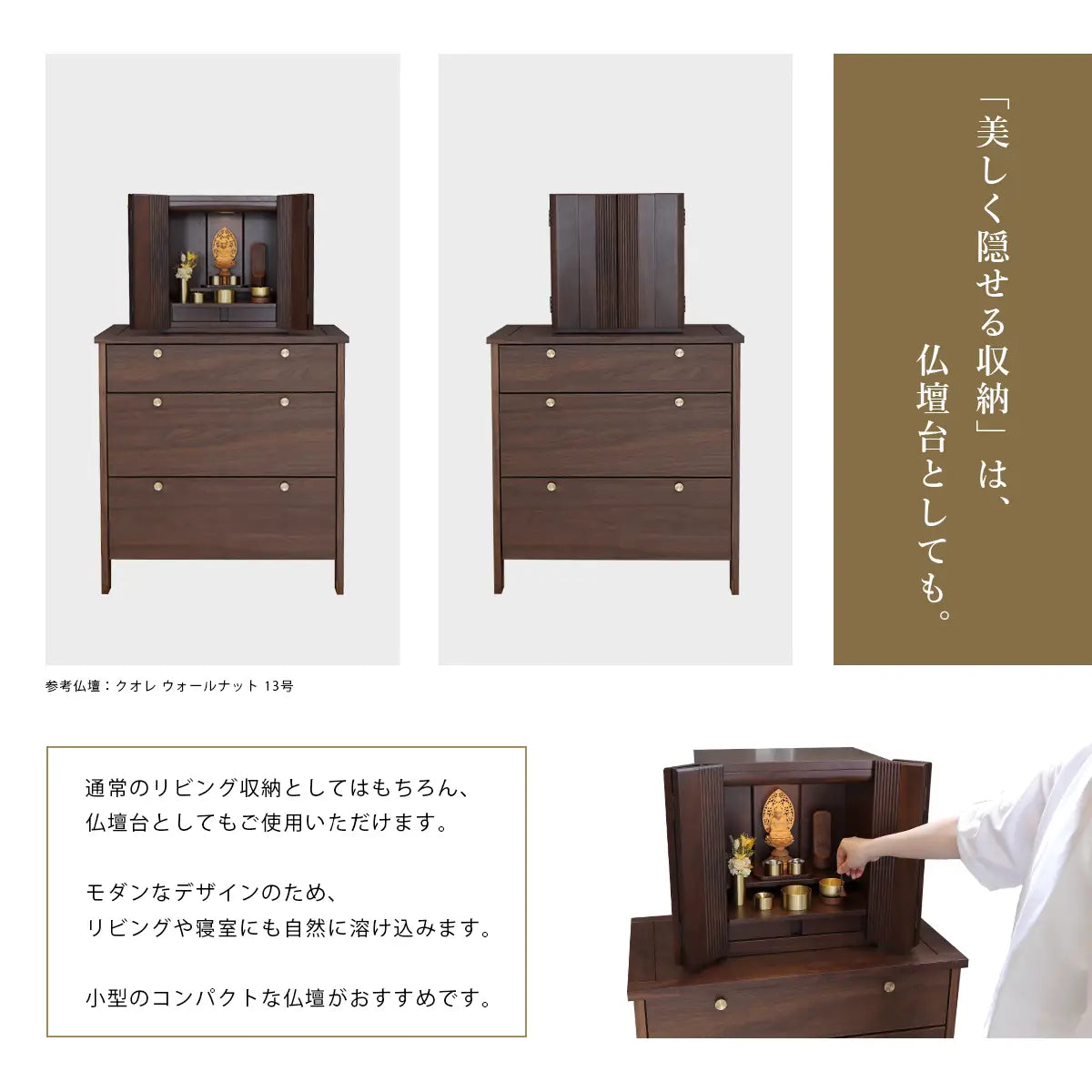 KONISU コーニス チェスト ウォールナット 70は仏壇台としても使用可能。
