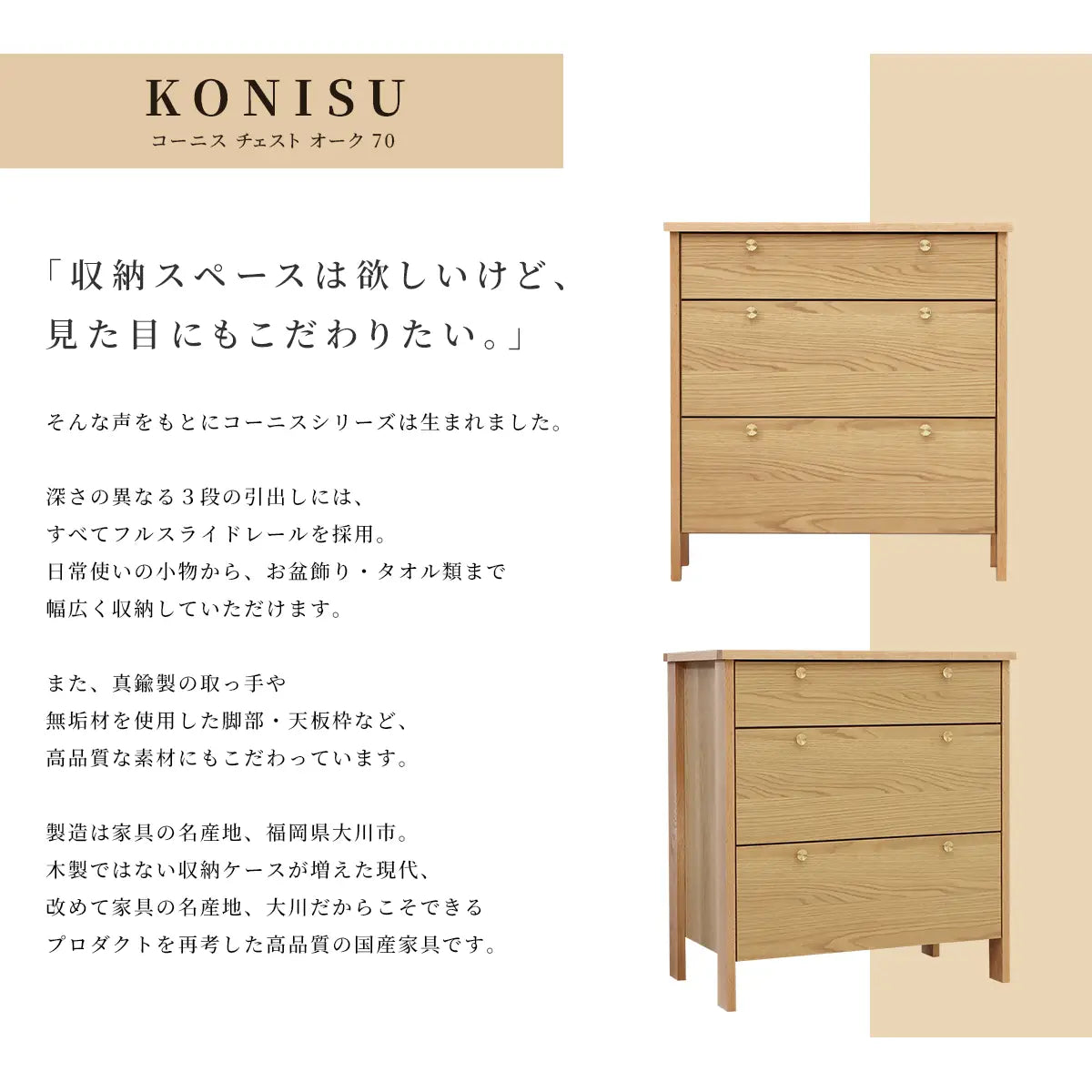 KONISU コーニス チェスト オーク 70の概要説明　コーニスシリーズは見た目のデザイン性と収納力の両立が可能。