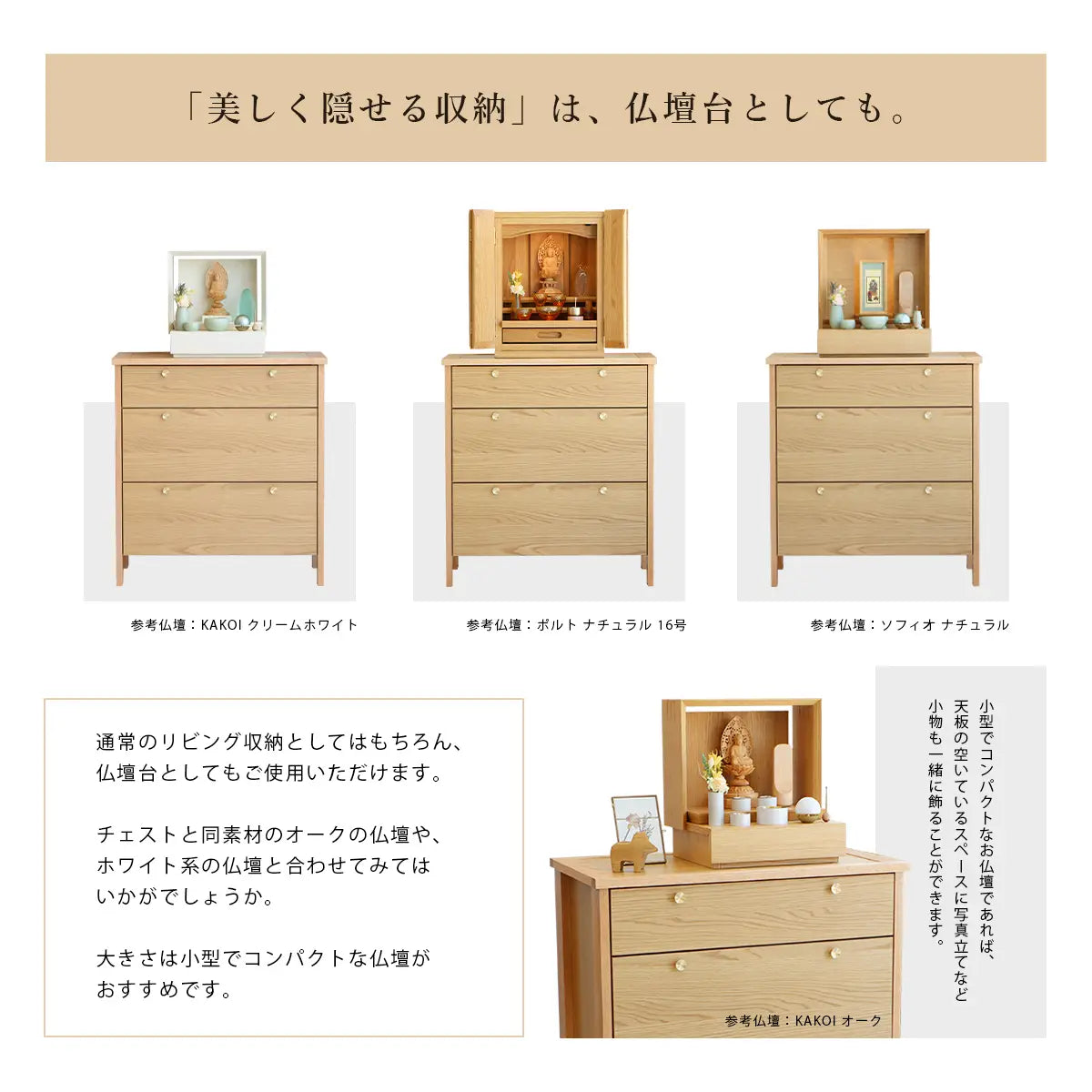 KONISU コーニス チェスト オーク 70は仏壇台としても使用可能。