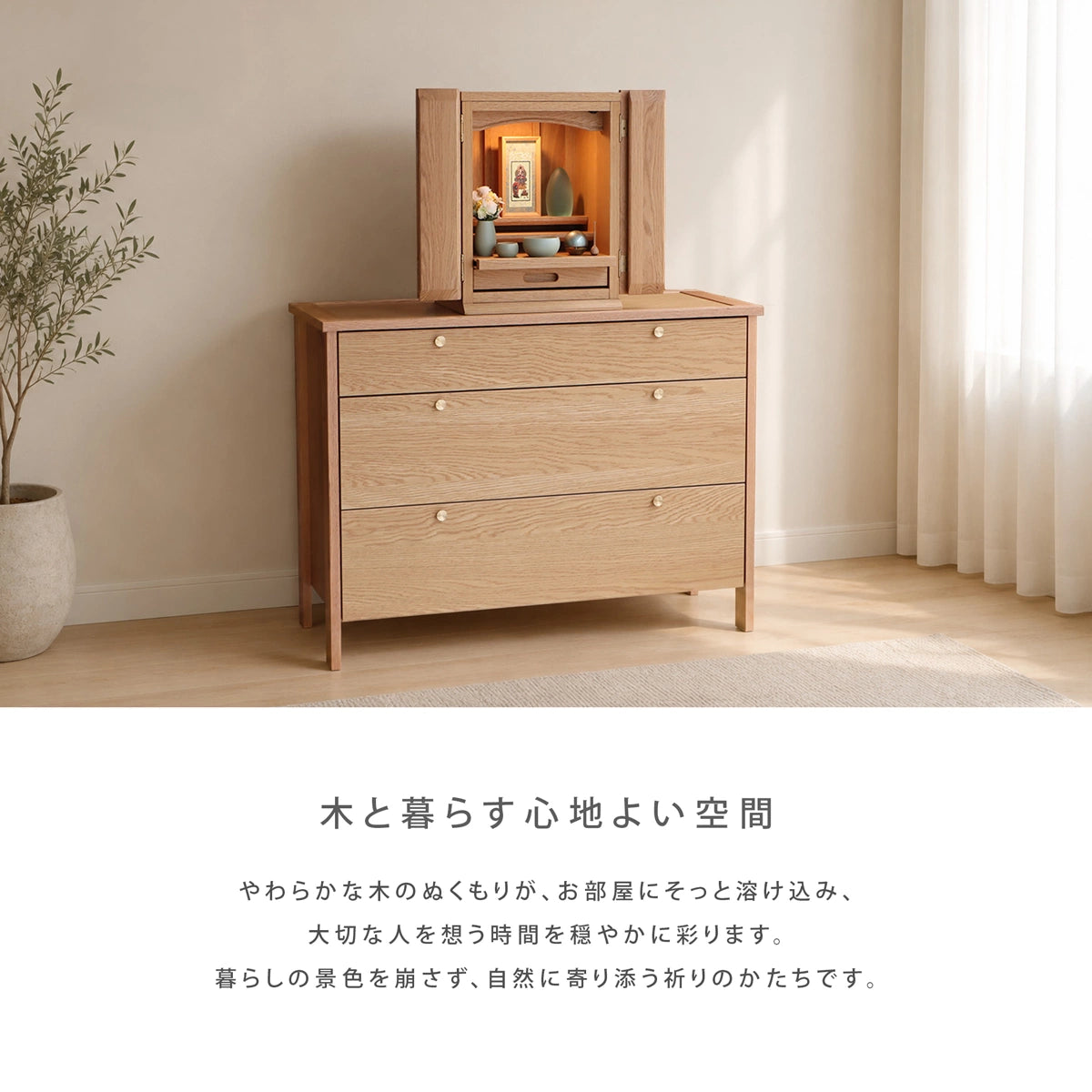 やわらかな木のぬくもりが、お部屋にそっと溶け込むチェスト。