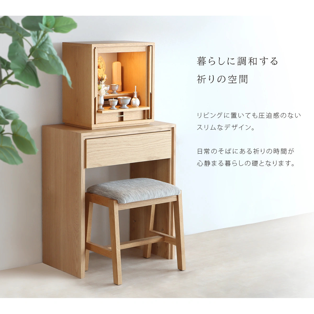 モダン仏壇台 ISHIZUE オーク　のコンセプト