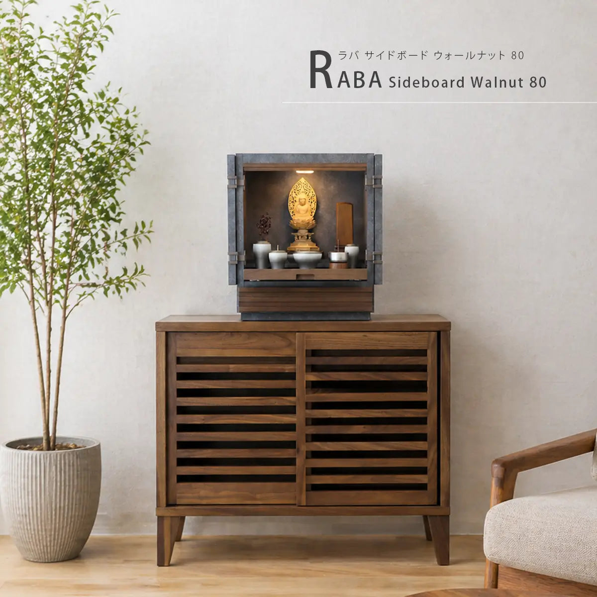 RABA ラバ サイドボード ウォールナット 80 | 仏壇台・家具の通販