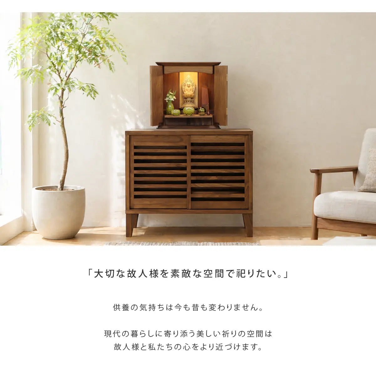 「大切な故人様を素敵な空間で祀りたい。」明るいナチュラルな雰囲気のリビングとRABA ラバ サイドボード ウォールナット 80の画像