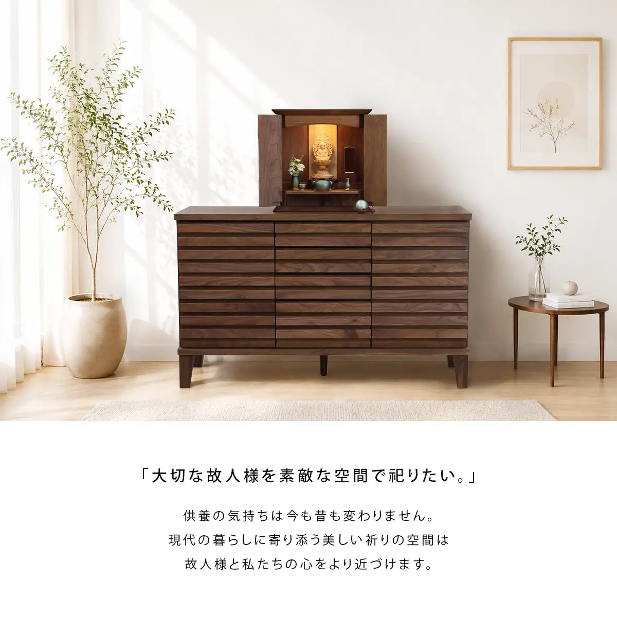 トレリス サイドボード ウォールナット 119 | 仏壇台・家具の通販