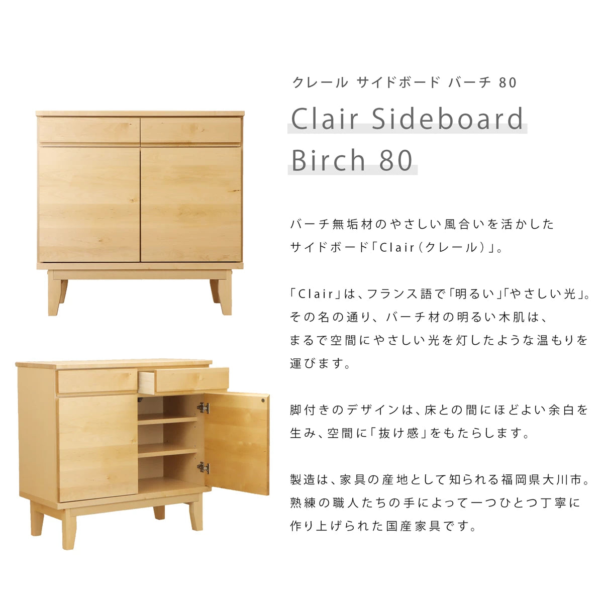 クレール サイドボード バーチ80は、福岡県大川市で作られた国産家具です。