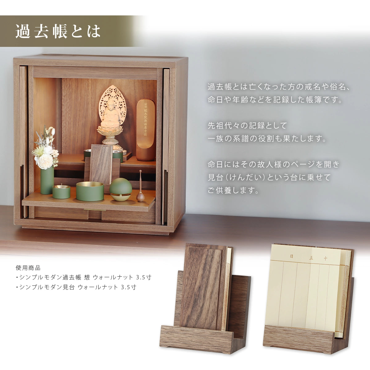 シンプルモダン過去帳 想 SOU ウォールナット の飾り方