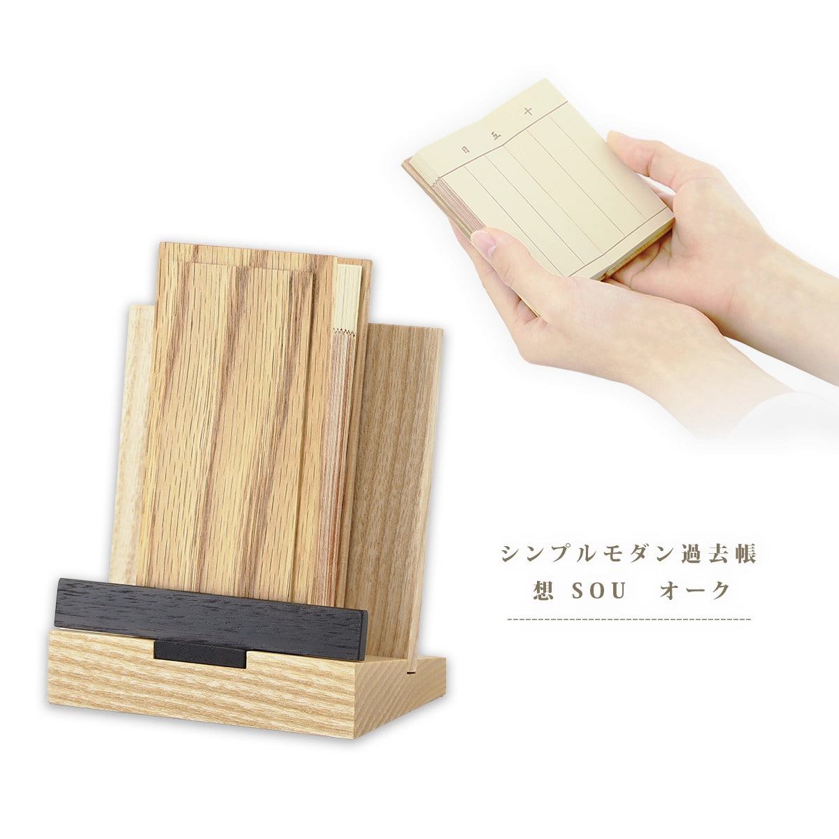 シンプルモダン過去帳 想 SOU オーク のメイン画像