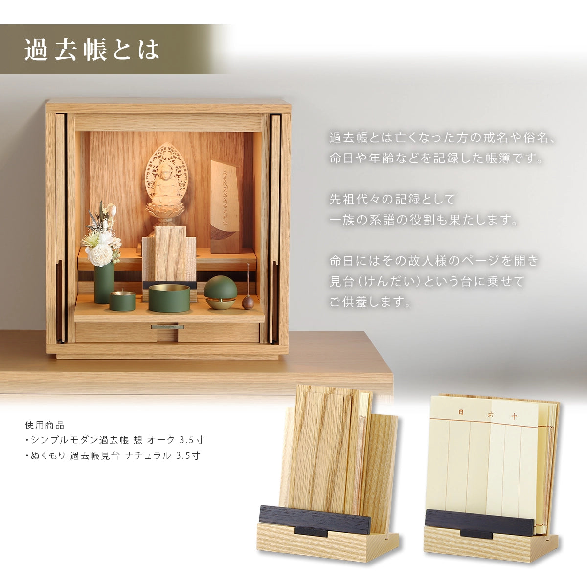 シンプルモダン過去帳 想 SOU オーク の飾り方