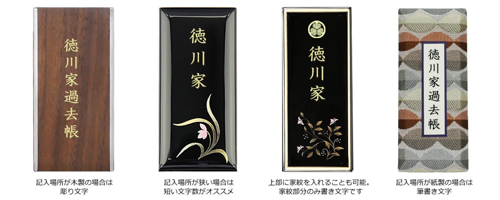 過去帳の表面に文字入れできますか？