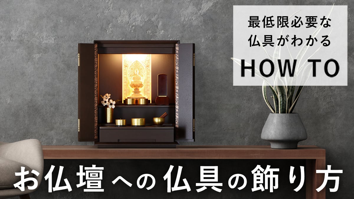 おりん・リンセットの選び方｜音色・サイズ・仏壇の雰囲気に合わせて