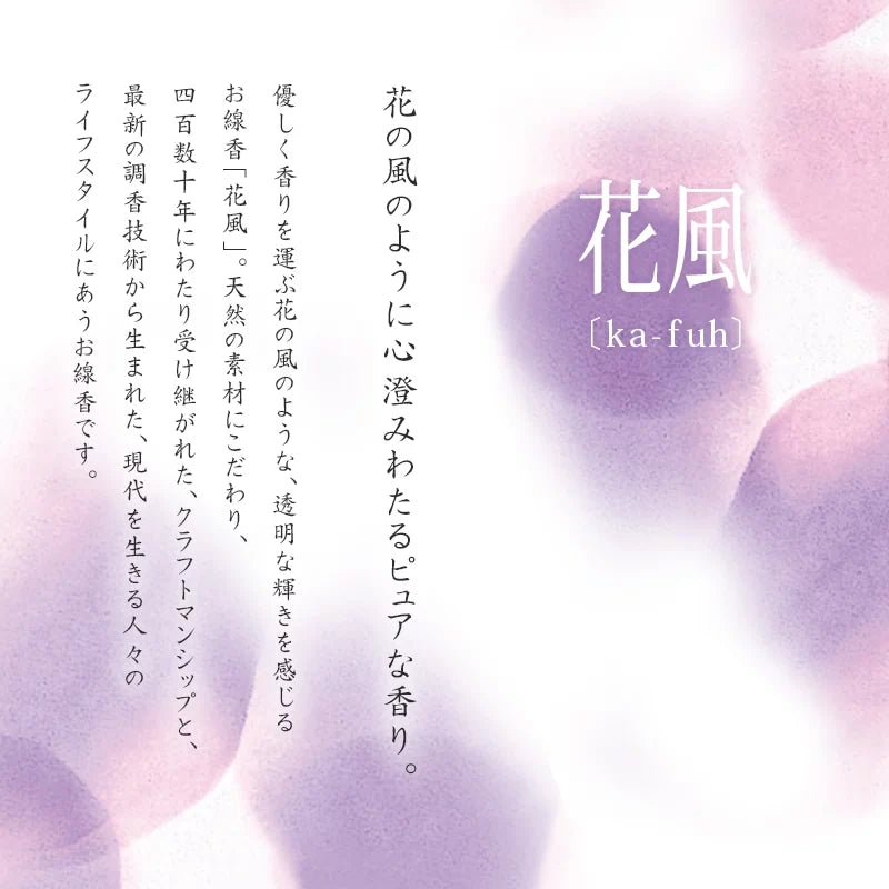 線香 花風シリーズ 自宅用のブランドコンセプト