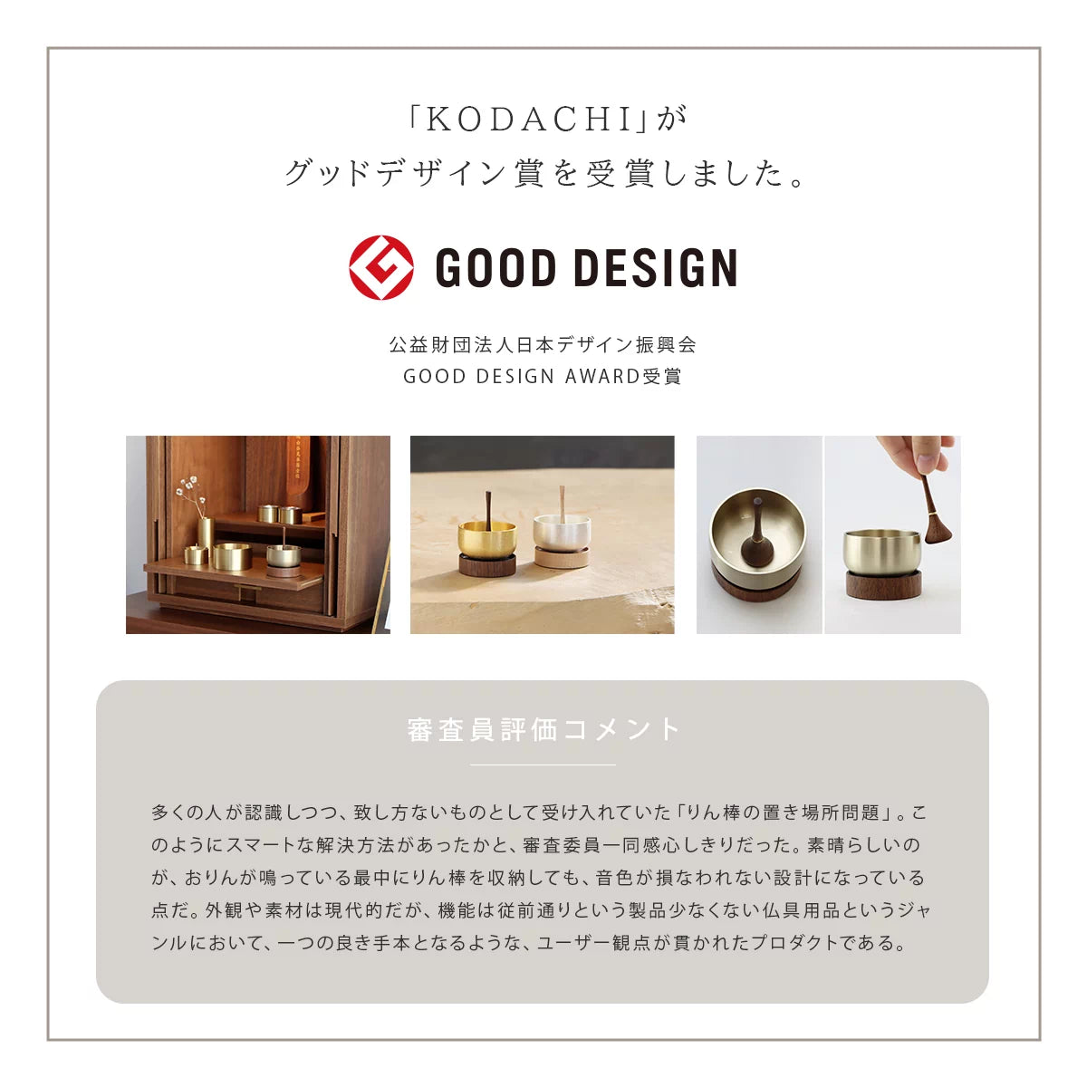 KODACHIグッドデザイン賞受賞の詳細画像