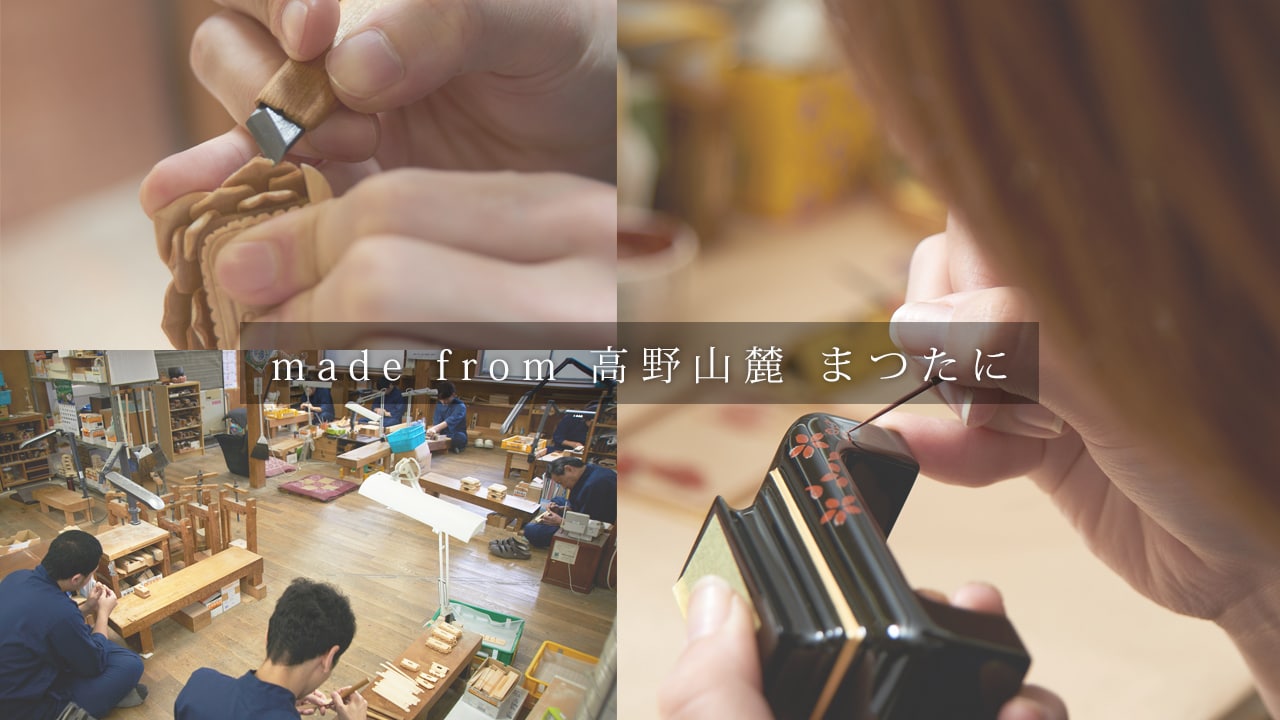 高野山の麓で作られる高野位牌の製造動画です。職人の手彫り彫刻と丁寧な塗り・磨き、金粉仕上げの工程をご紹介。当店は「まつたに製」の高野位牌のみを販売しています。