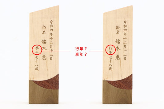 享年と行年の違い【お位牌の知識】