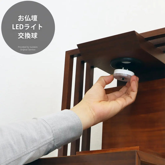 お仏壇のLEDライト交換球
