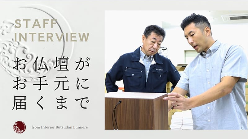 インテリア仏壇ルミエールの紹介ムービーです。このムービーでは、ルミエールの「お仏壇の検品出荷と生産管理を担当する様子」をご紹介します。
